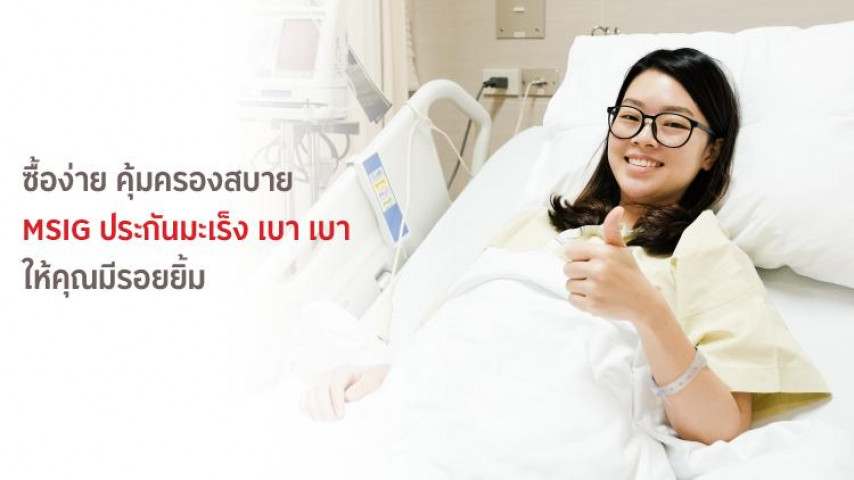 ประกันมะเร็ง เบา เบา ประกันมะเร็ง เบา เบา